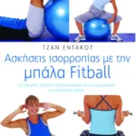 Ασκήσεις ισορροπίας με την μπάλα Fitball