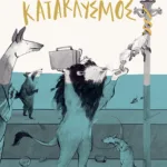 Κατακλυσμός