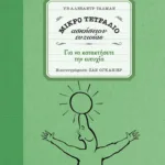 Για να κατακτήσετε την ευτυχία