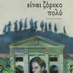 Το δίκιο είναι ζόρικο πολύ