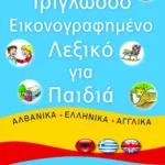 Τρίγλωσσο εικονογραφημένο λεξικό για παιδιά. Αλβανικά – ελληνικά – αγγλικά