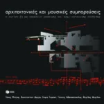 Αρχιτεκτονικές και μουσικές συμπορεύσεις