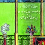 Ο παλαιστής και ο δερβίσης