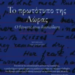 Το πρωτότυπο της Λώρας (Ο θάνατος είναι διασκέδαση)