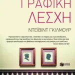 Η κινηματογραφική λέσχη