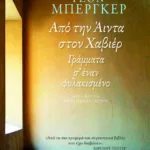 Από την Άιντα στον Χαβιέρ. Γράμματα σ΄ έναν φυλακισμένο