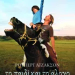 Το παιδί και το άλογο