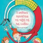 Η απίθανη περιπέτεια της τάξης της κυρίας Ξινίδου
