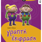 Γραπτή έκφραση Β΄ Δημοτικού