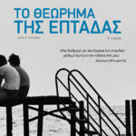 Το θεώρημα της επτάδας