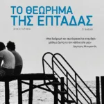 Το θεώρημα της επτάδας