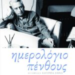 Ημερολόγιο πένθους