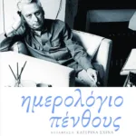 Ημερολόγιο πένθους