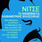 Νίτσε: 99 μαθήματα καθημερινής φιλοσοφίας