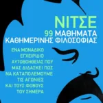 Νίτσε: 99 μαθήματα καθημερινής φιλοσοφίας
