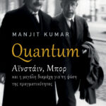 Quantum - Αϊνστάιν, Μπορ και η μεγάλη διαμάχη για τη φύση της πραγματικότητας