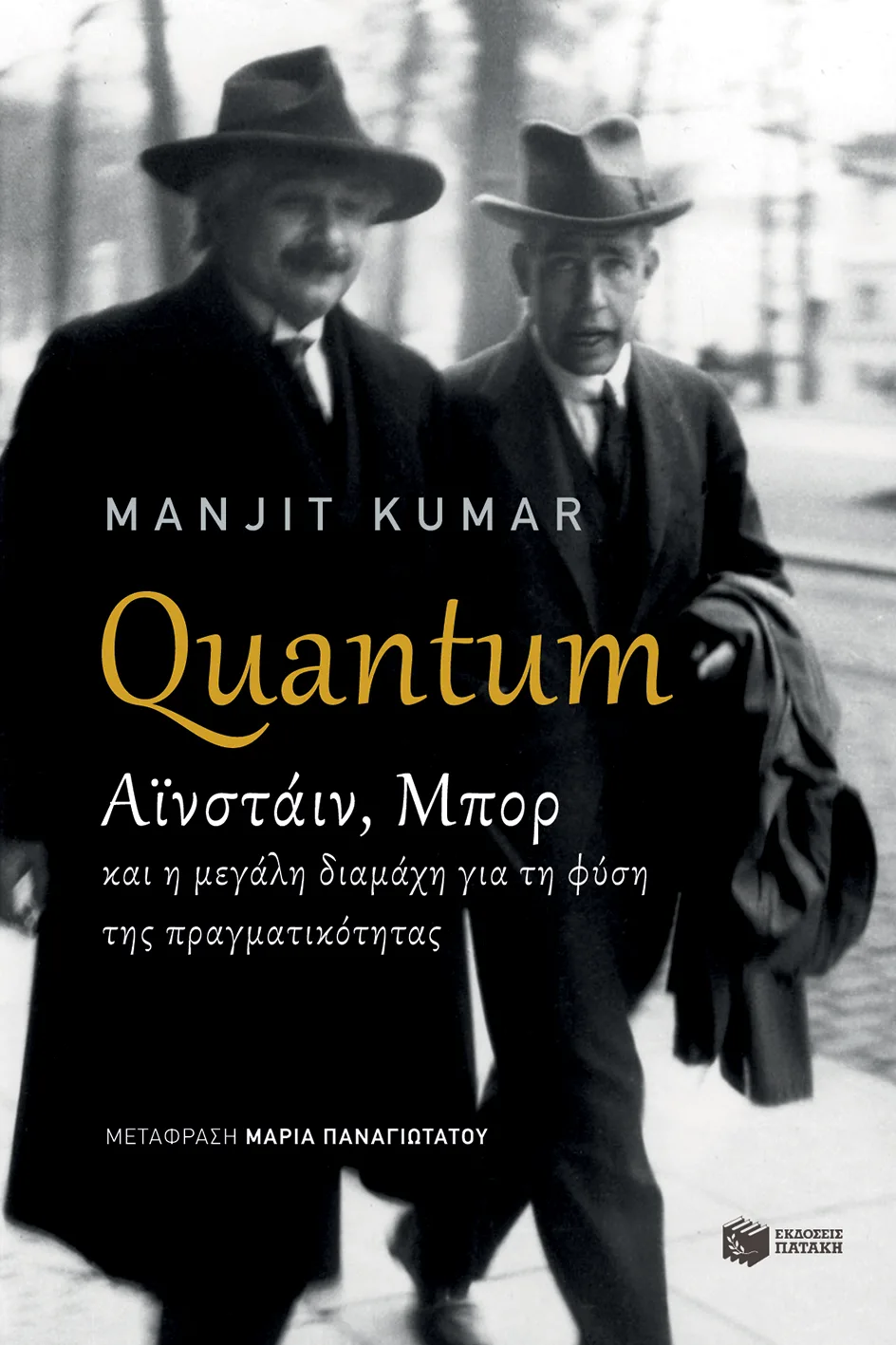 07822 Quantum - Αϊνστάιν, Μπορ και η μεγάλη διαμάχη για τη φύση της πραγματικότητας - Image 1