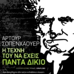 Η τέχνη του να έχεις πάντα δίκιο