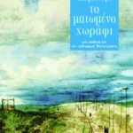 Το ματωμένο χωράφι