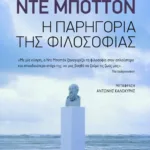 Η παρηγορία της φιλοσοφίας