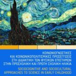 Κοινωνιογνωστικές και κοινωνικοπολιτισμικές προσεγγίσεις στη διδακτική των φυσικών επιστημών στην προσχολική και πρώτη σχολική ηλικία – Sociocognitive and sociocultural approaches to science in early childhood