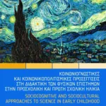 Κοινωνιογνωστικές και κοινωνικοπολιτισμικές προσεγγίσεις στη διδακτική των φυσικών επιστημών στην προσχολική και πρώτη σχολική ηλικία – Sociocognitive and sociocultural approaches to science in early childhood