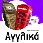 Αγγλικά Β΄ Γυμνασίου  – Απαντήσεις στις ασκήσεις του σχολικού βιβλίου (Προχωρημένοι - Advanced level)
