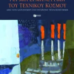 Για μια ερμηνευτική του τεχνικού κόσμου: Από τον Χάιντεγκερ στη σύγχρονη τεχνοεπιστήμη