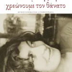 Πουλάμε τη ζωή, χρεώνουμε τον θάνατο