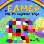 Ο Έλμερ και το ουράνιο τόξο