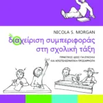 Διαχείριση συμπεριφοράς στη σχολική τάξη. Πρακτικές ιδέες για εύκολη και αποτελεσματική εφαρμογή
