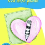 Ένα απλό μολύβι