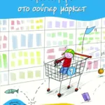 Πρώτη φορά στο σουπερμάρκετ