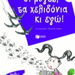 Οι μύγες, τα χελιδόνια κι εγώ!