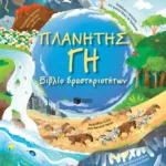 Πλανήτης Γη. Βιβλίο δραστηριοτήτων