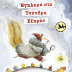 Έγκλημα στο Τούνδρα Εξπρές