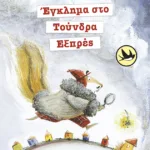 Έγκλημα στο Τούνδρα Εξπρές