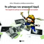 Το μήνυμα του φτερωτού Ερμή. Ένα χαρμόσυνο μήνυμα για τα δικαιώματα των παιδιών