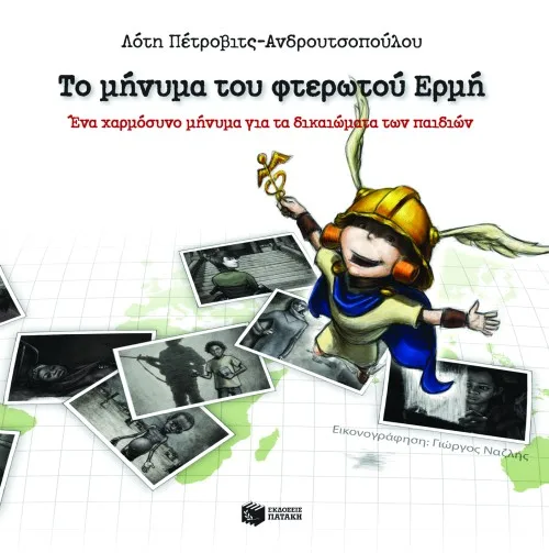 07856 Το μήνυμα του φτερωτού Ερμή. Ένα χαρμόσυνο μήνυμα για τα δικαιώματα των παιδιών - Image 1