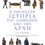 Η θαυμαστή ιστορία του ανθρώπου από την αρχή