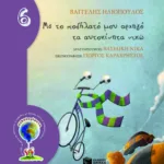 Με το ποδήλατό μου αρχηγό τα αυτοκίνητα νικώ (Σειρά: ΟΙΚΟλογήματα - 6)