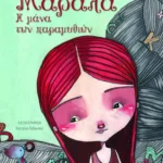 Μαραλά - Η μάνα των παραμυθιών