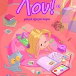 Λου (No 1) – Μικρό ημερολόγιο