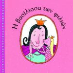 Η βασίλισσα των φιλιών