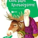 Κάθε μέρα Χριστούγεννα!