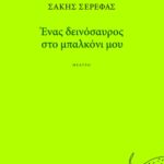 Ένας δεινόσαυρος στο μπαλκόνι μου