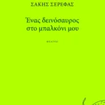 Ένας δεινόσαυρος στο μπαλκόνι μου