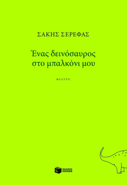07866 Ένας δεινόσαυρος στο μπαλκόνι μου - Image 1