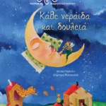 Κάθε νεράιδα και δουλειά