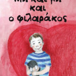 Μη και μη και ο φιλαράκος